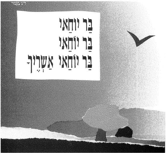 (בספר תמונה של מערות בר-כוכבא מדבר יהודה)
